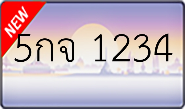 5กจ 1234